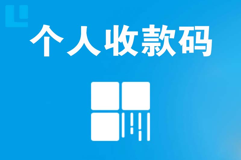 长沙拉卡拉个人收款码