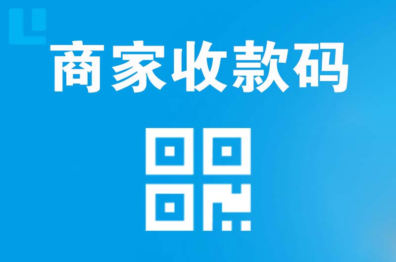 长沙拉卡拉商家收款码
