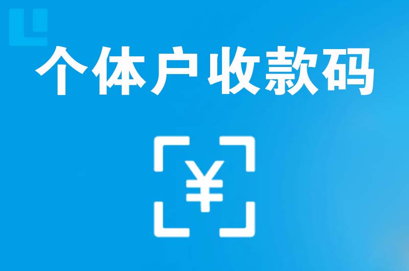 长沙拉卡拉个体户收款码